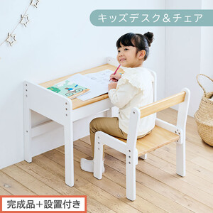 【完成品＋設置付き】キッズデスク＆チェア（ナチュラル×ホワイト）キッズデスクセット キッズテーブルセット 勉強机 子ども こども 学習机 椅子 イス チェア セット 約 幅60 奥行40 おしゃれ TKONBL500422-1-NA