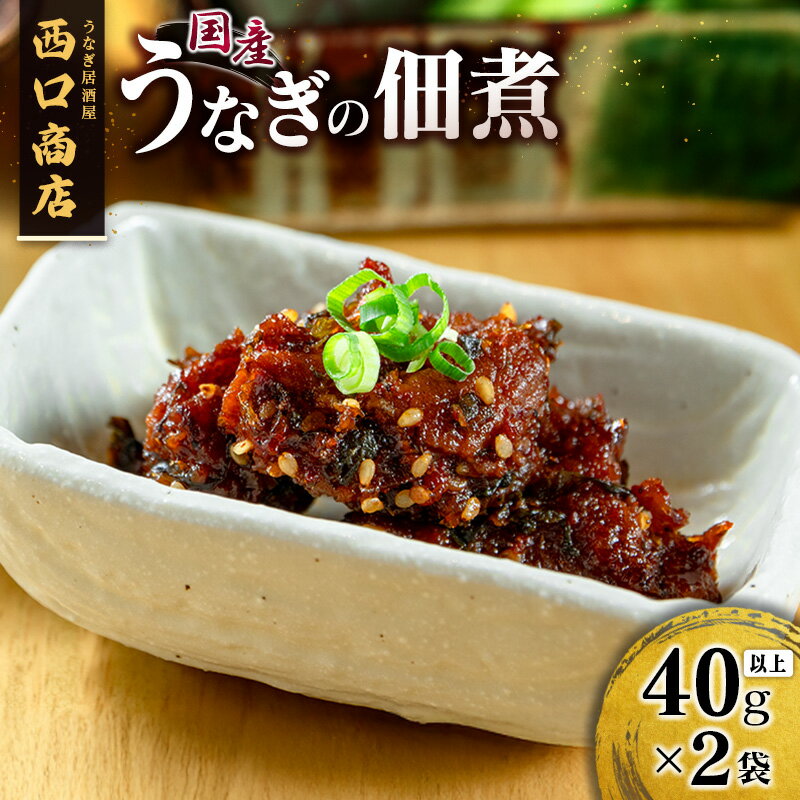 【ふるさと納税】うなぎ居酒屋西口商店の「うなぎの佃煮」40g以上×2袋 国産 数量限定