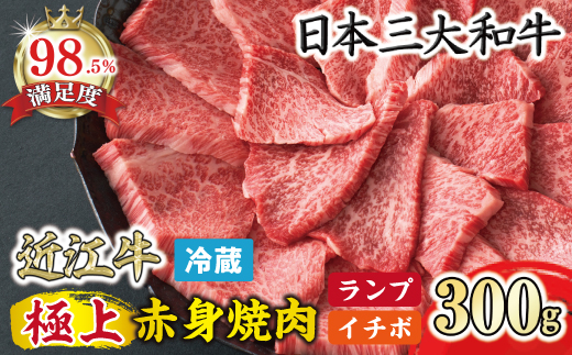 【寛閑観】近江牛　極上『赤身』焼肉用（ランプ・イチボ） 300g【冷蔵】　【FR12W】