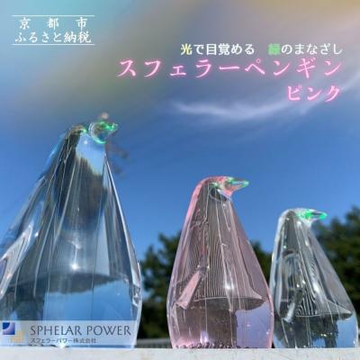 ふるさと納税 京都市 【世界初の全方位受光ソーラー】スフェラーペンギン<ピンク>