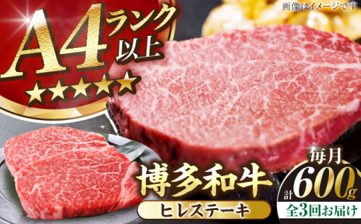【全3回定期便】【A4〜A5】博多和牛 ヒレ ステーキ 150g×４枚 (計600g) 《豊前市》【株式会社木村食品】[VDZ065] ヒレステーキ 3回