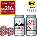 【ふるさと納税】【9ヶ月定期便】スーパードライ （合計216本）350ml × 毎月1ケース ( 24本 ) を9ヶ月間（ 計9回 ）お届けします。 | アサヒビール 酒 お酒 生ビール Asahi super dry 缶ビール 缶 茨城県守谷市 酒のみらい mirai