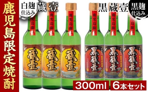 
a5－０４７　鹿児島限定薩摩芋焼酎蔵壹６本セット
