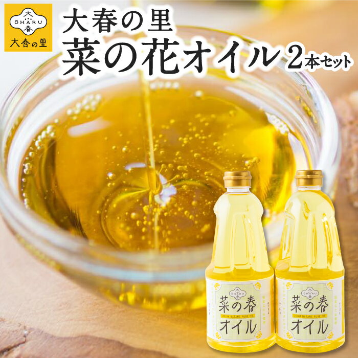 【ふるさと納税】 大春の里 菜の花オイル 2本セット【2025年9月上旬から2026年4月中旬 出荷予定】 910g×2本セット 菜の花 菜種油 オイル 送料無料 福岡県 うきは市