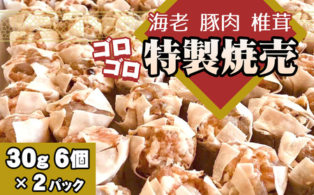 No.259 海老と豚肉　椎茸のゴロゴロ特製焼売　2パック