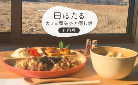 利用券 白ほたるカフェ商品券 癒し処白ほたるご利用券 利用券