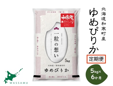 【ふるさと納税】（新米予約令和7年度産）《6か月定期便》北海道和寒町産ゆめぴりか5kg