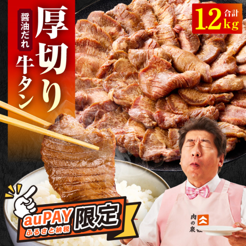 【auPAYふるさと納税限定】厚切り牛タン 1.2kg 秘伝の醤油だれ【300g×4P 牛肉 牛タン 牛たん 厚切り牛タン 焼肉 BBQ キャンプ アウトドア 焼くだけ 訳あり サイズ不揃い 小分け 】 015B543-1