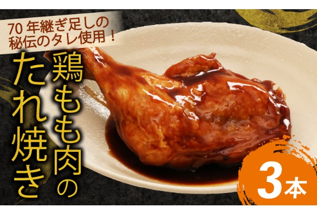 初音の鶏もも肉のたれ焼き【３本】 鶏モモ 簡単調理 骨付き肉 おかず 惣菜