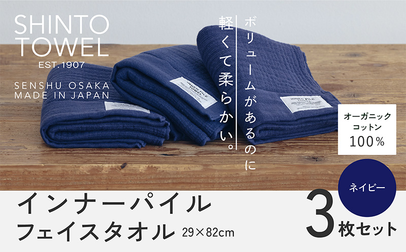 SHINTO TOWEL「インナーパイル・フェイスタオル」（ネイビー）3枚セット 【オーガニックコットン100% 国産 吸水 普段使い シンプル 日用品 家族 ファミリー 大阪 泉佐野 大阪府 泉佐野市】
