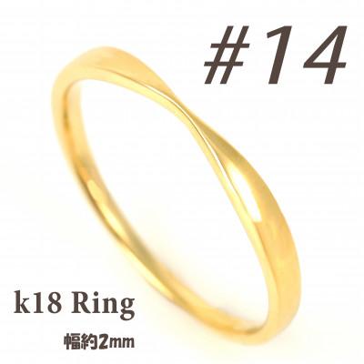 ふるさと納税 富士川町 K18 地金デザインリング　R3939-Y #14