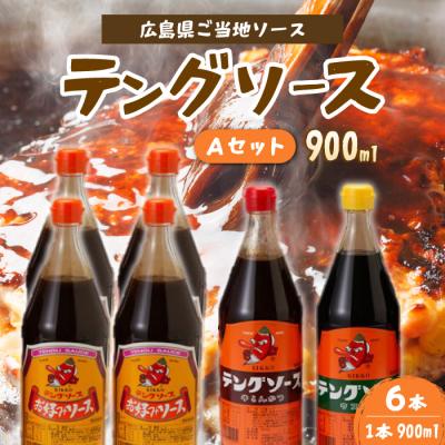 ふるさと納税 三原市 テングソース900ml-Aセット お好み×4本、半とん・ウスター×各1本 [001-019]