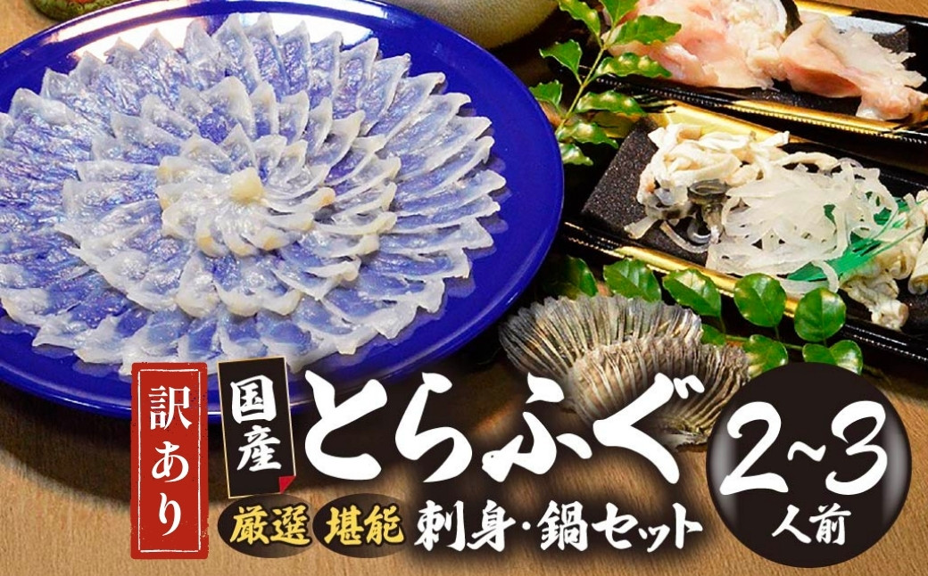 
            【訳あり】 数量限定！ 厳選 とらふぐ刺身セット ２～３人前（選べる冷凍/冷蔵）【山口県 宇部市 極上 厳選 お鍋 雑炊 ヒレ酒  お手軽 魚 ポン酢 ふぐ刺し ふぐ フグ 刺身 訳あり】
          