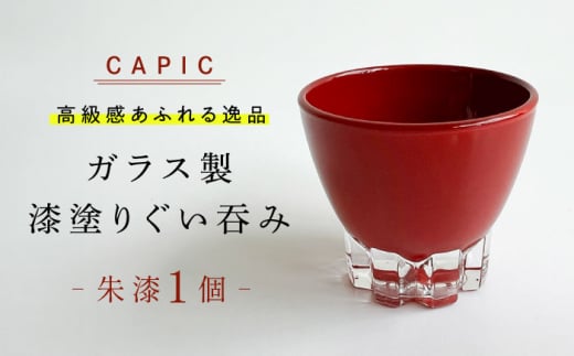 漆塗りしたガラス製ぐい呑み 朱漆 和風 手作り 上品 岐阜市 / CAPIC [ANFK007]