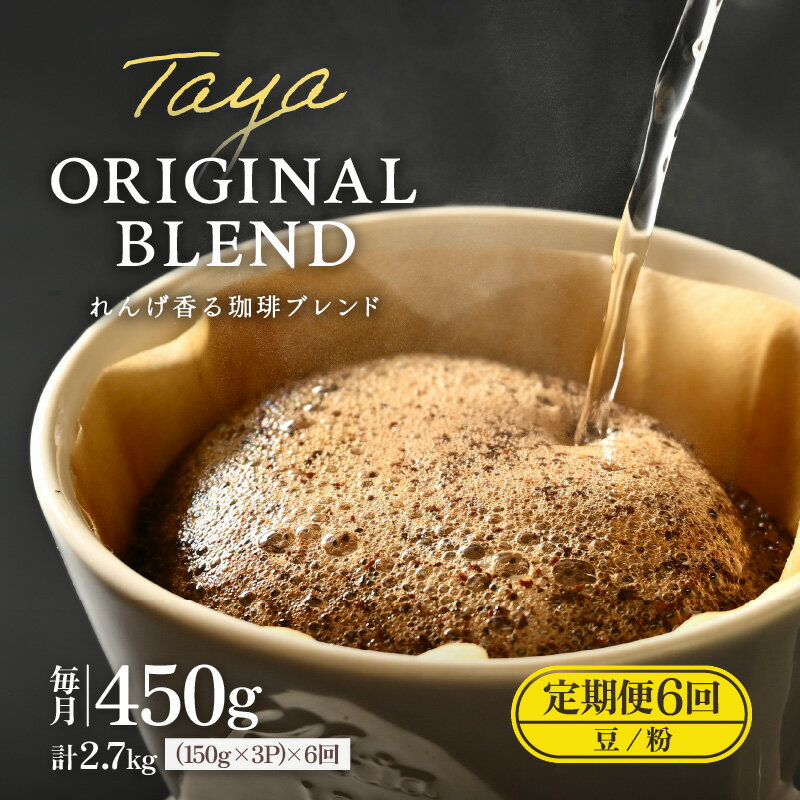 【ふるさと納税】【豆と粉選べる】【定期便6回】れんげ薫る珈琲ブレンド450g×6回（計2700g） / 送料無料 コーヒー 人気 有名店 専門店 本格的 美味しいコーヒー ミル おすすめ 香り アイスコーヒー 田谷珈琲 たやコーヒー