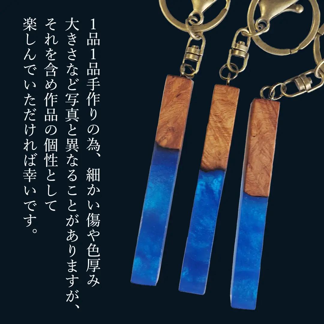 花梨 ( カリン ) の木を使用したストレート型レジン キーホルダー 《きらめきディープブルー》 金運 商売繁盛 縁起物 大工 建築家 職人 天然木材 手作り 工芸品 民芸品 ストラップ 雑貨 小物 