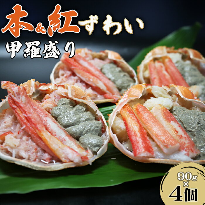 【ふるさと納税】【金高水産】簡単便利！『紅・本ずわいがに甲羅盛り 食べ比べセット』90g×4個　[0012-0077]／かに カニ ズワイ ずわい 蟹 ズワイガニ ずわいがに 楚蟹