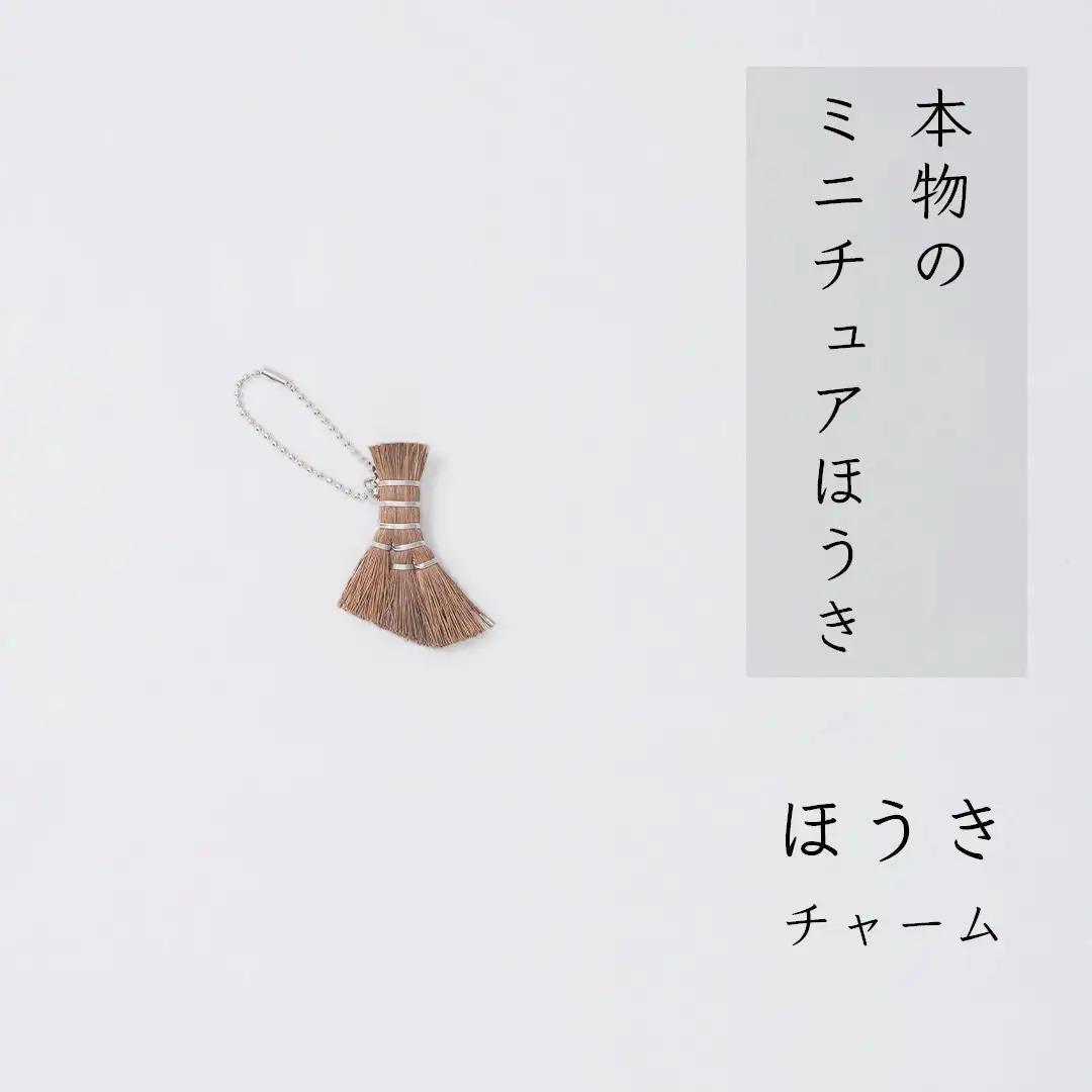 高田耕造商店 チャームほうき
