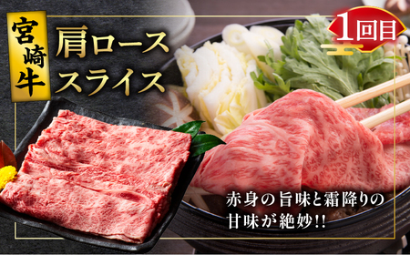 3か月お楽しみ定期便『宮崎牛肩ロース味わい3種セット』総重量2kg 肉 牛 牛肉 焼肉 国産 _T009-001【人気  肉 ギフト 肉 食品 お肉 しゃぶしゃぶ  肉 贈り物  肉  お土産  肉 
