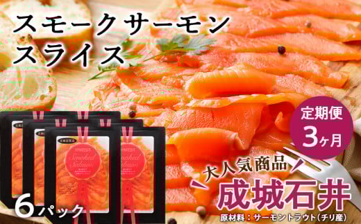 【定期便 3カ月】《成城石井》スモークサーモンスライス 110g×6