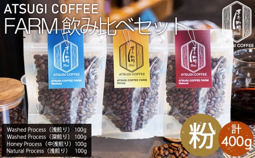No.1062-02 【粉】ATSUGI COFFEE FARM 飲み比べセット（計400g） ／ コーヒー 珈琲 深煎り 浅煎り 焙煎 飲みくらべ 神奈川県