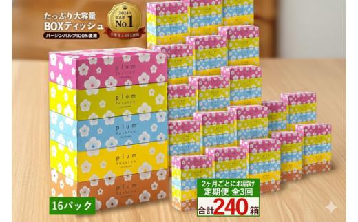 定期便 2か月毎 全3回 プラムファッション ボックスティッシュ 5箱×16パック  [ ティッシュ ティッシュペーパー BOXティッシュ 箱ティッシュ 大容量 まとめ買い 日用品 消耗品 生活用品 常備品 必需品 紙 パルプ100% 蛍光染料不使用 日本製 国産 家庭用 業務用 防災備蓄 まとめ買い 備蓄 防災 ティッシュペーパー てぃっしゅ ティッシュ 香川県 三豊市 ]