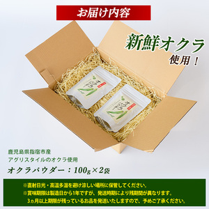 オクラパウダー200g アグリスタイル IB066-004 オクラパウダー オクラパウダー 