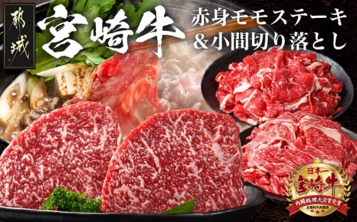 
都城産宮崎牛赤身モモステーキ500g&小間切り落とし1kg_21-4202_(都城市) 都城産 宮崎牛 赤身モモステーキ 250g×2枚 小間切り落とし 500g×2パック 宮崎牛 牛肉 ギフト 贈答用にも
