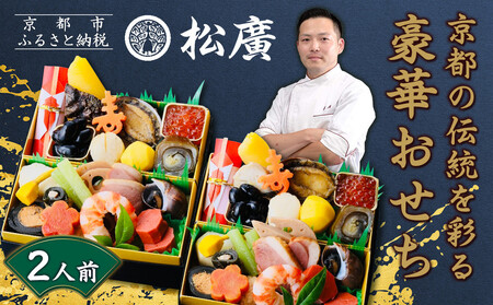 【松廣】京都の伝統を彩る豪華おせち 一人折二客組 2人前｜老舗料亭 本格和風おせち 人気