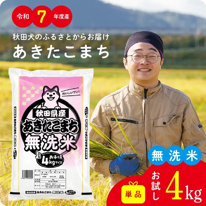 《令和7年産》無洗米 あきたこまち 4kg 無洗【真正ファーム】