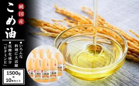 【ご家庭用】 こめ油 1500g×10本［MG88］こめ油