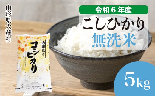 ＜配送時期が選べて便利＞ 令和6年産 コシヒカリ［無洗米］ 5kg（5kg×1袋） 大蔵村