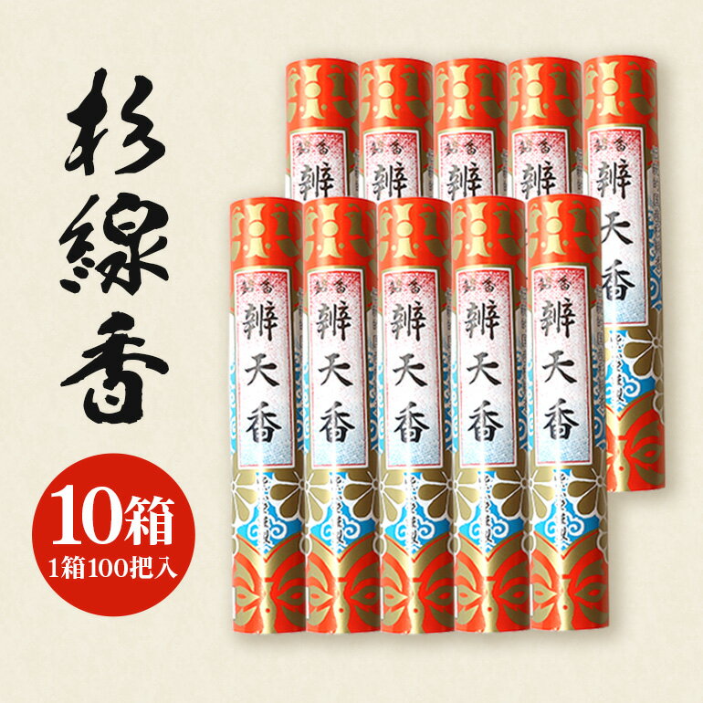 【ふるさと納税】 杉線香1000把入 ( 10箱 x 100把 ) お線香 線香 お香 杉 杉の葉 香り 天然香料 線香ギフト 自宅用 家庭用 贈答用 国産 日本製 お供え ギフト お墓参り用 ご法要 ご供養 新盆見舞い お盆 初盆 お中元 喪中見舞い 喪中お見舞い (F08-008)