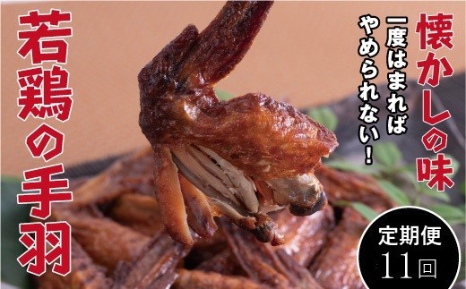 
                  【定期便・全11回】若鶏の手羽先 ブロイラー 20本×11回
                