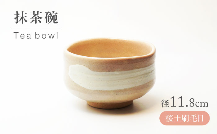
            【美濃焼】桜土刷毛目 抹茶碗【不動窯】食器 うつわ 茶道 [MAR066]
          