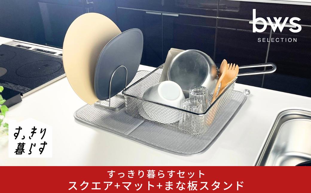 
            すっきり暮らすセット（スクエア+マット+まな板スタンド） 水切りかご 水切りマット ステンレス 食洗機対応 キッチン用品 bwsSELECTION [ビーワーススタイル] 燕三条製 省スペース 【020S107】
          