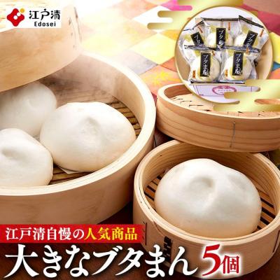 ふるさと納税 横浜市 横浜中華街 江戸清 ブタまんセット(5個)