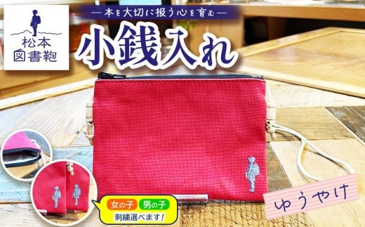 松本図書鞄 松本図書鞄 小銭入れ（ゆうやけ）女の子用 ｜ 図書袋 図書鞄 小銭入れ 小銭 コインケース コンパクト 刺繍 布 学校 小学生 本 図書館 長野県 松本市 ふるさと納税