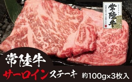 707 常陸牛 サーロイン芯ステーキ ステーキソース付 黒毛和牛 約300g (約100g×3枚)【吉川商事】