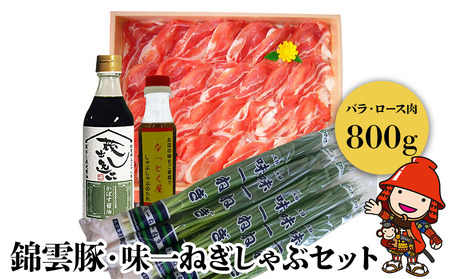 錦雲豚・味一ねぎしゃぶセット しゃぶしゃぶ肉 バラ・ロース 800ｇ 味一ねぎ100ｇ×5束 かぼすポン酢しょうゆ しゃぶしゃぶ用たれ