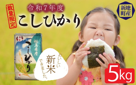 令和7年度産 精米 こしひかり 5kg｜コシヒカリ お米  2025年産 しんまい おこめ ライス 精米 R7 ご飯 ごはん 数量限定 げんてい 白米 ブランド米 令和7年度産 つや もちもち 新地町