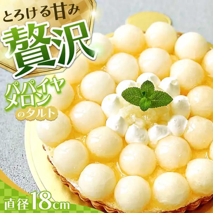 【2027年4月-発送】【サクサク生地】南島原産パパイヤメロンのタルト / タルト メロン 18cm / 南島原市 / アトリエジジ[SAA026]