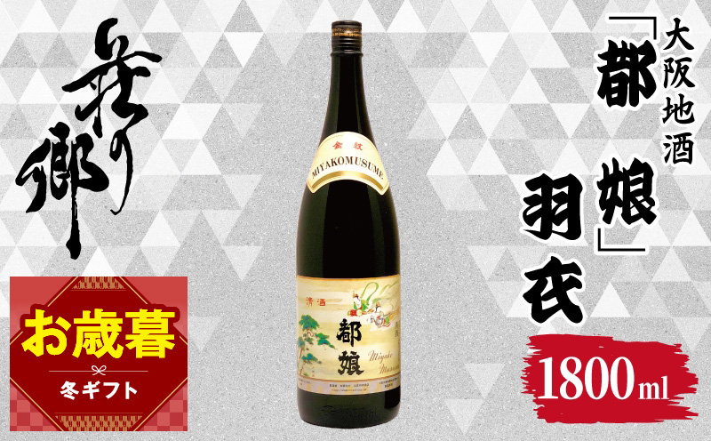 【お歳暮対応】大阪地酒「都娘」羽衣 1800ml【日本酒 酒 お酒 おさけ 晩酌 ギフト 贈答 大正10年創業 北庄司酒造】