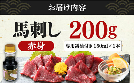 馬刺し 赤身 200g 専用醤油付き 150ml×1本 熊本肥育 熊本馬刺し 冷凍 馬肉 馬刺し ヘルシー 熊本馬刺し 山都町 冷凍 馬肉 馬刺し ヘルシー馬刺し 絶品馬刺し 贅沢馬刺し 冷凍馬刺し 