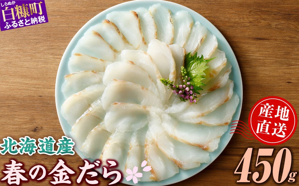 
                  【チョイス限定】天然 真鱈 フィレ 春の金だら 450g 北海道産 国産 たら 鱈 タラ 刺身 刺し身 お刺身 小分け 切り身 切身 魚 魚介 魚介類 魚貝 魚貝類 海鮮 真だら 真ダラ 旬 新鮮 冷凍 柵 人気 お取り寄せ グルメ ギフト 白身魚 フライ 揚げ物 しゃぶしゃぶ 鍋 ポワレ ムニエル カルパッチョ 寿司 贈答 北海道 白糠町
                