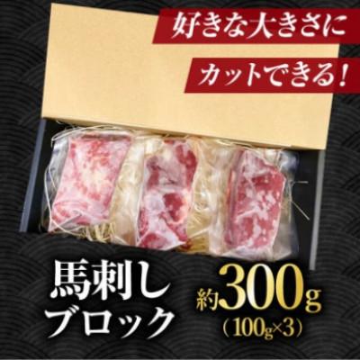 ふるさと納税 山鹿市 【毎月定期便】赤身馬刺し　300g全12回 |  | 01