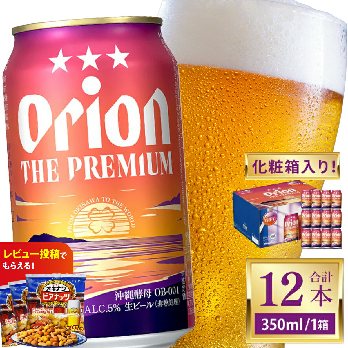 【ふるさと納税】≪ オリオン ザ・プレミアム「化粧箱入り」 350ml × 12本 ≫ 12缶 12本 生ビール 地ビール オリオンビール 沖縄 豊見城市 母の日 父の日 ギフト お歳暮 お中元 贈り物 プレゼント おすすめ お酒 宅飲み 送料無料