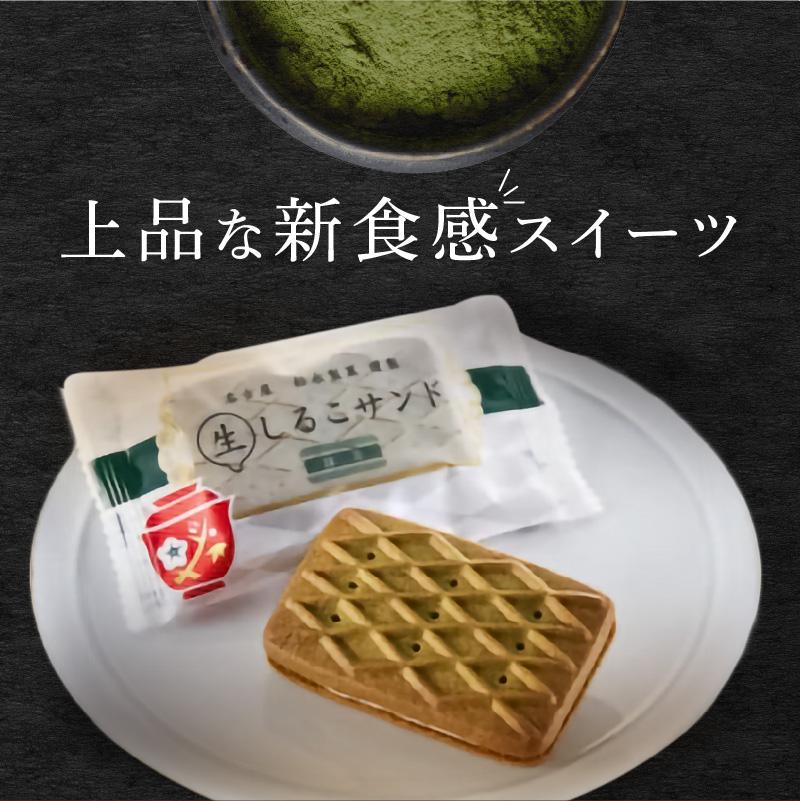 【ふるさと納税】生しるこサンド 5個入り 抹茶 あんこ ビスケット スイーツ かのこ豆 クリーム 人気和菓子 お菓子 しっとり 老若男女 和菓子 プチギフト 贈答 ギフト プレゼント 贈り物 お土産 