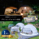 【ふるさと納税】宿泊補助券 栃木県 真岡市 グランピング or ホテル宿泊 宿泊補助券(1万円分) | 栃木県 真岡市 送料無料 宿泊