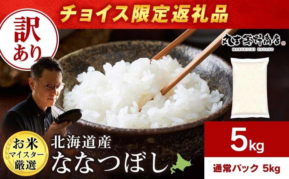
                  【チョイス限定】【訳あり】北海道産ななつぼし 5kg(通常パック5kg×1袋) お米 千歳 北海道米
                